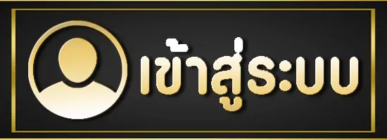 imgi_4_เข้าสู่ระบบ