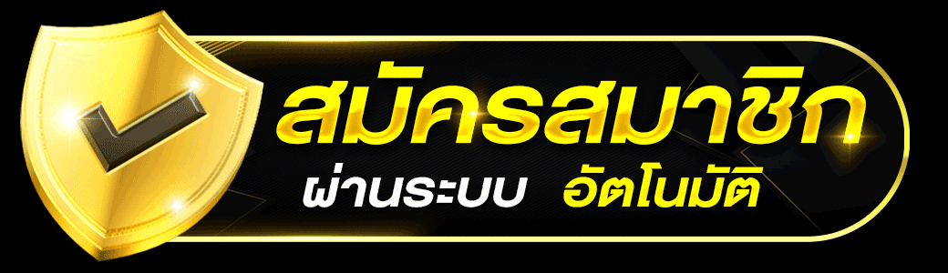 ปุ่มสมัครสมาชิก